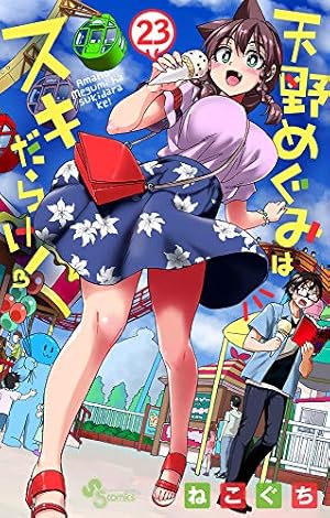 天野めぐみはスキだらけ! (23) (少年サンデーコミックス) | ねこぐち